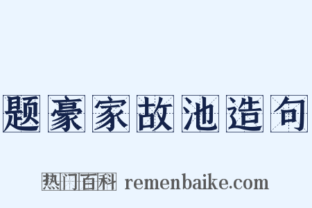 题豪家故池造句是什么意思的图片